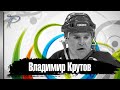 Владимир Крутов. Ледовый рыцарь советского хоккея.
