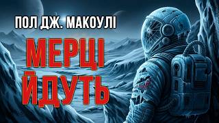 картинка: Пол Дж. МакОулі - Мерці йдуть #аудіокнига #детектив #фантастика