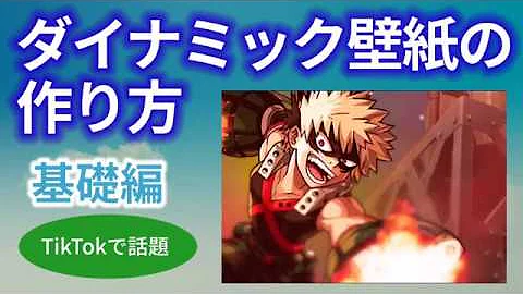 ダイナミック壁紙
