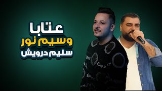 عتابا وسيم نور و سليم درويش