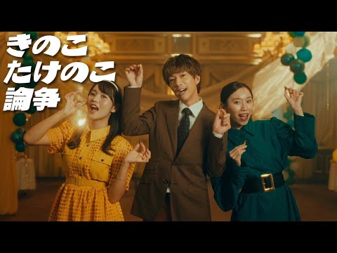 【MV】きのこたけのこ論争/ばんばんざい