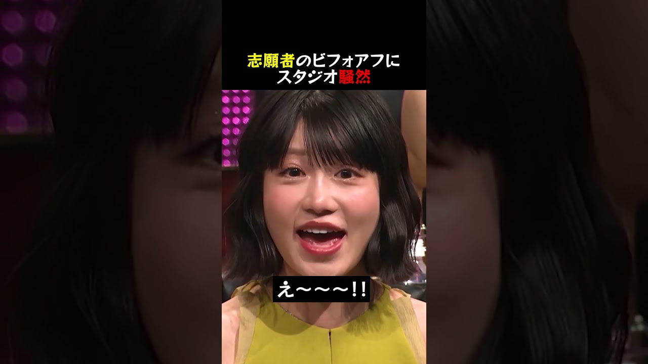 【LAST CALL】志願者のビフォアフに スタジオ騒然