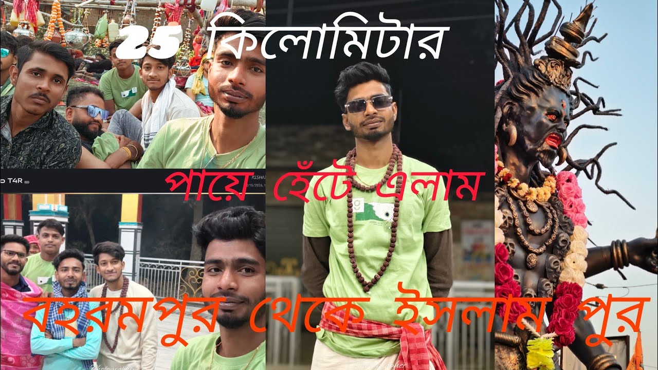 ২৫ কিলোমিটার পায়ে হেঁটে ✨🥰 এসে শিবরাত্রি দিন জল ঢাললাম ✨🥰🙏