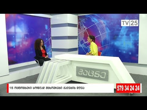 15 ოქტომბერი სოფლად მცხოვრები ქალების დღეა