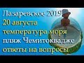 Лазаревское 2019, температура моря, пляж Чемитоквадже, ответы на вопросы.