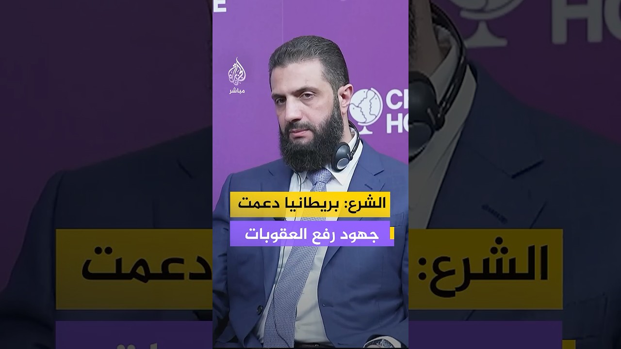 الرئيس السوري أحمد الشرع يكشف كواليس التقارب مع بريطانيا ورفع العقوبات