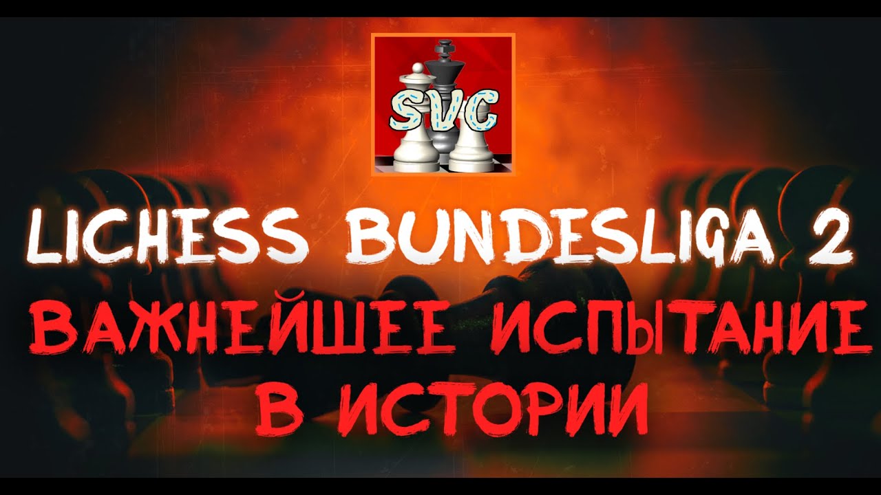 Важнейшее Испытание в Истории... 🔓 Lichess Bundesliga 2 на lichess.org ...