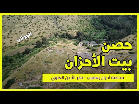 قصر العثرة قلعة وحصن بيت الأحزان مخاضة أحزان يعقوب نهر الأردن العلوي