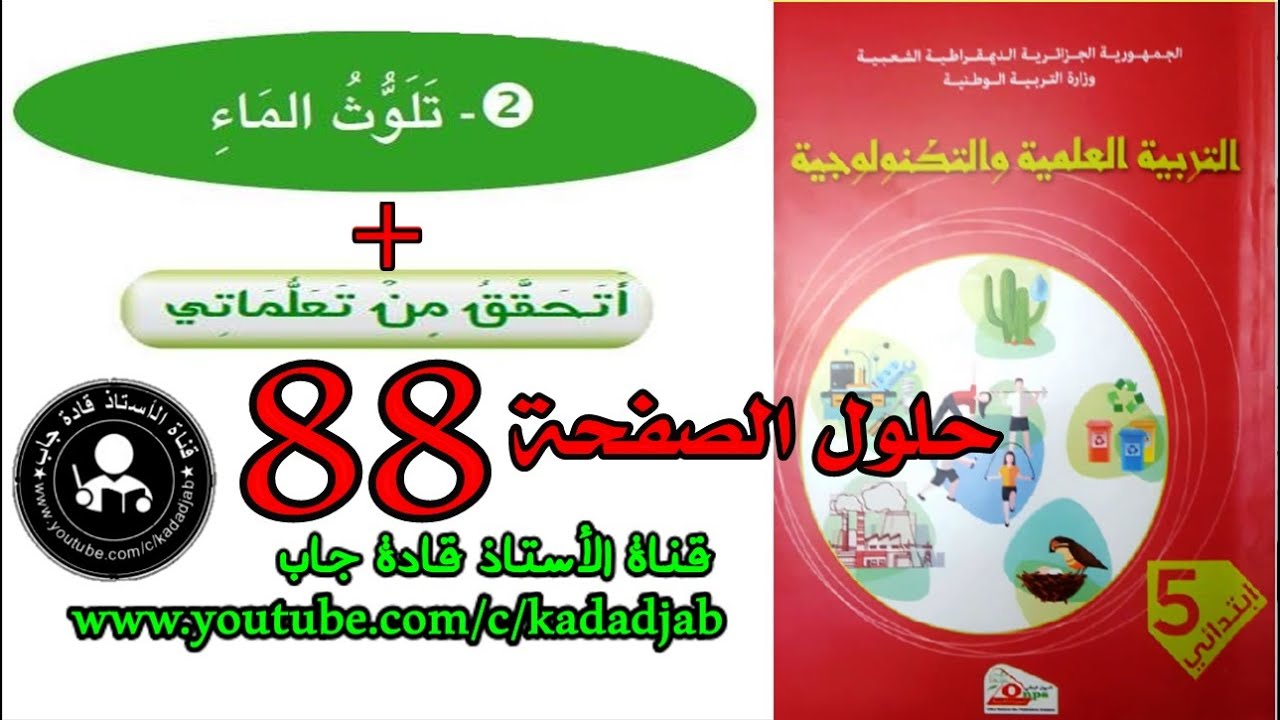 تلوث الماء الصفحة 88 كتاب التربية العلمية للسنة الخامسة ابتدائي