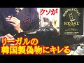 【注意】リーガルの偽物「金剛製靴 1954」韓国製の靴にキレる