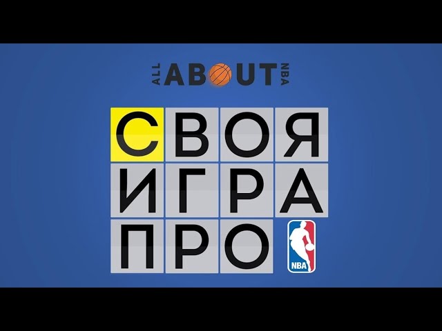 Своя игра про NBA. Баскетбольно-интеллектуальное шоу от AANBA