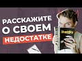 Как говорить о своих недостатках на собеседовании