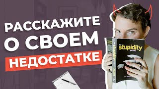 Как говорить о своих недостатках на собеседовании