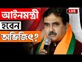 Breaking       lok sabha election result 2024  abhijit ganguly