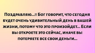 видео: Поздравляю!! Бог говорит, что сегодня будет очень удивительный день в вашей жизни, потому что это... картинка: Поздравляю!! Бог говорит, что сегодня будет очень удивительный день в вашей жизни, потому что это...