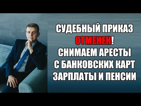 Судебный приказ отменен. Как снять арест с карты, зарплаты, пенсии в 2024 году?