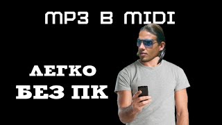 Как конвертировать MP3 в MIDI легко и без ПК Как конвертировать MP3 в MIDI легко и без ПК