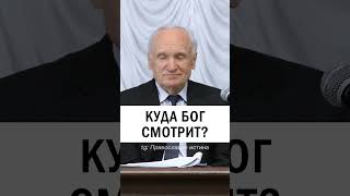 КУДА СМОТРИТ БОГ ? 🔔  #православие #христианство #проповедь   - Осипов Алексей Ильич