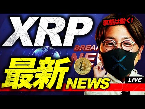 XRP最新ニュース速報！リップル社ついに〇〇受け取り！