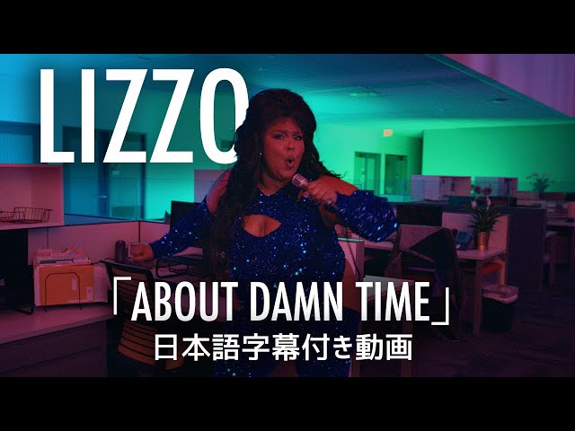 【和訳】Lizzo「About Damn Time」short ver.【公式】