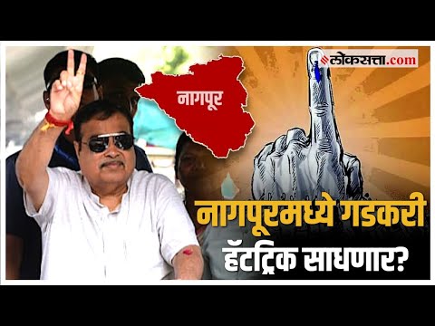 Nitin Gadkari: नितीन गडकरींसमोर विकास ठाकरेंचं आव्हान! नागपूरकरांचा कौल कुणाला? | Nagpur Loksabha