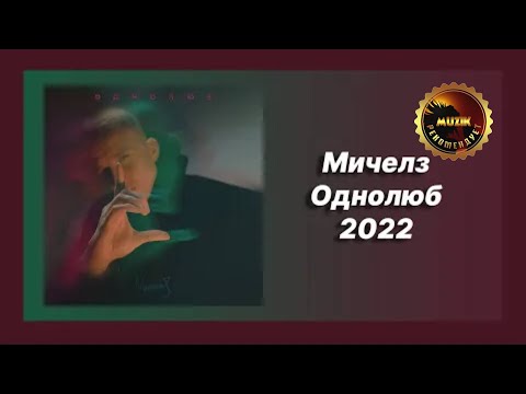 🎧 Новая песня Мичелз - Однолюб (Новинка 2022)