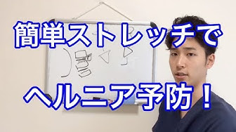 ヘルニアストレッチ Youtube ヘルニアストレッチ Youtube
