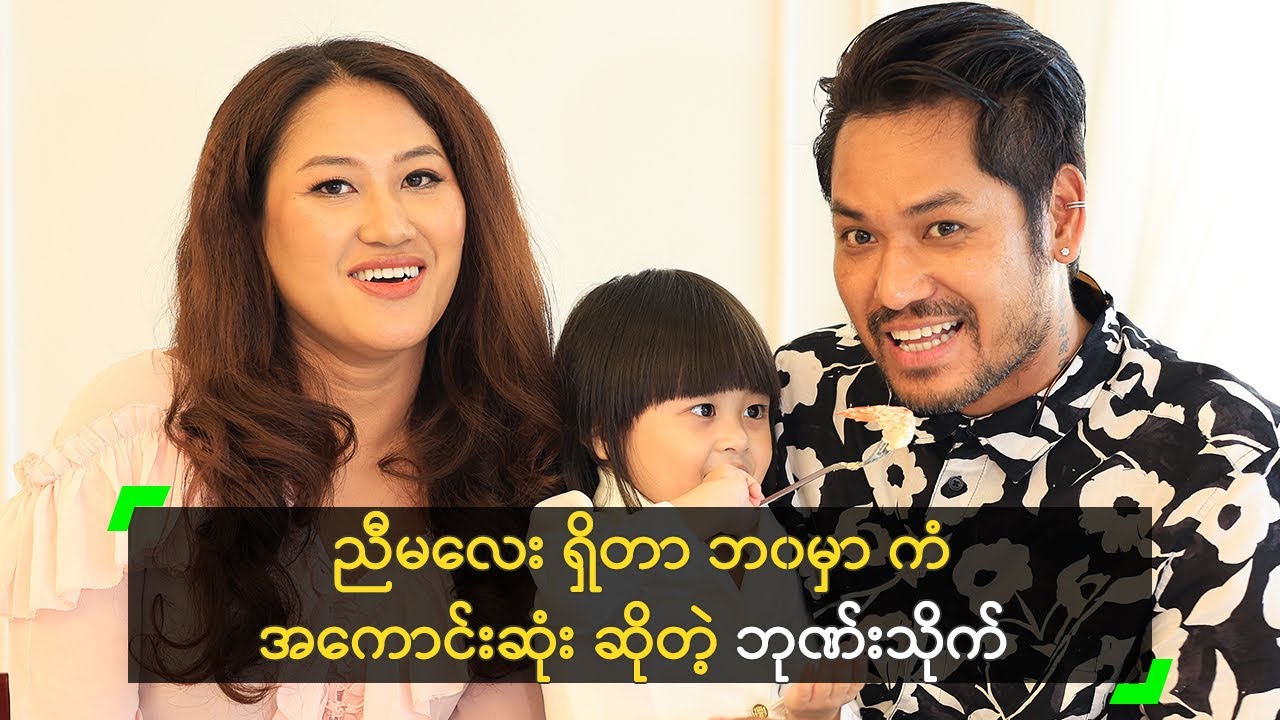 ညီမလေး ရှိတာ ဘ၀မှာ ကံအကောင်းဆုံး ဆိုတဲ့ ဘုဏ်းသိုက်