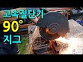 고속절단기 90도 지그 사용법 [method of using metal cutters]