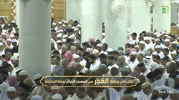 ' سورة الرعد ١٦ - ٢٤۞ سورة النور ٤٣ - ٤٦ ' الشيخ #بندر_بليله صلاة الفجر   ٩-١١-١٤٤٤هـ