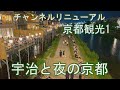 【散策動画】京都2泊3日観光1宇治観光と京都市散歩(初顔出し動画)