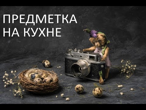 Уроки предметной съемки видео