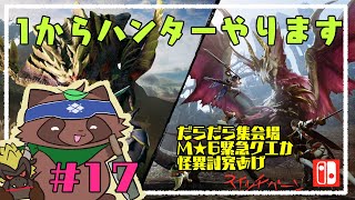 【モンハンライズ】へたっぴが今更やるモンハンライズ17【switch版】