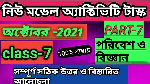 class 7 model activity task in poribesh o biggan (পরিবেশ ও বিজ্ঞান)part7/class seven science October