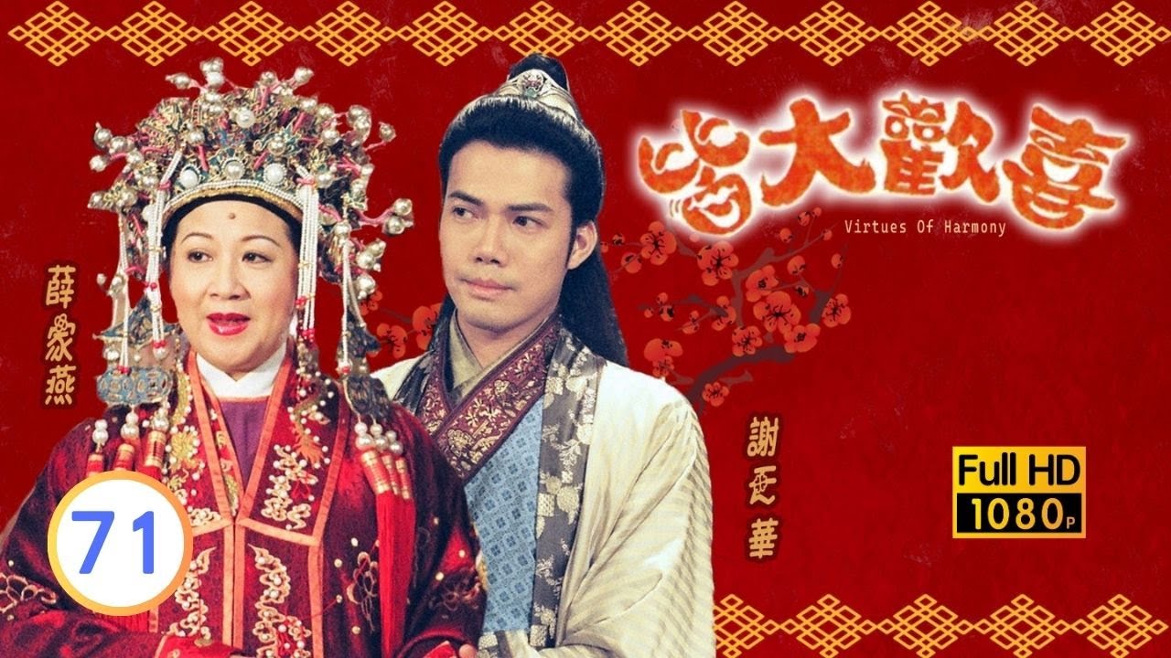 中秋節必看 | TVB古裝喜劇 | 皆大歡喜 古裝版 71/164 |薛家燕 |林文龍 |謝天華 |陳彥行 |趙學而 |梅小惠 |粵語中字 |2001 |團圓