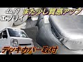 エブリイ　デッキカバー取付　質感をあげる　内装カスタム　da17