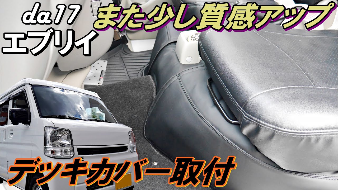 エブリイ　デッキカバー取付　質感をあげる　内装カスタム　da17