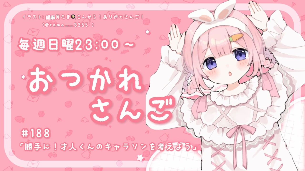 【おつかれさんご】ゆるゆる定期雑談！第188回！非公式！判目才人くんのキャラソン、マトリクスって何回言うかな？【周央サンゴ】