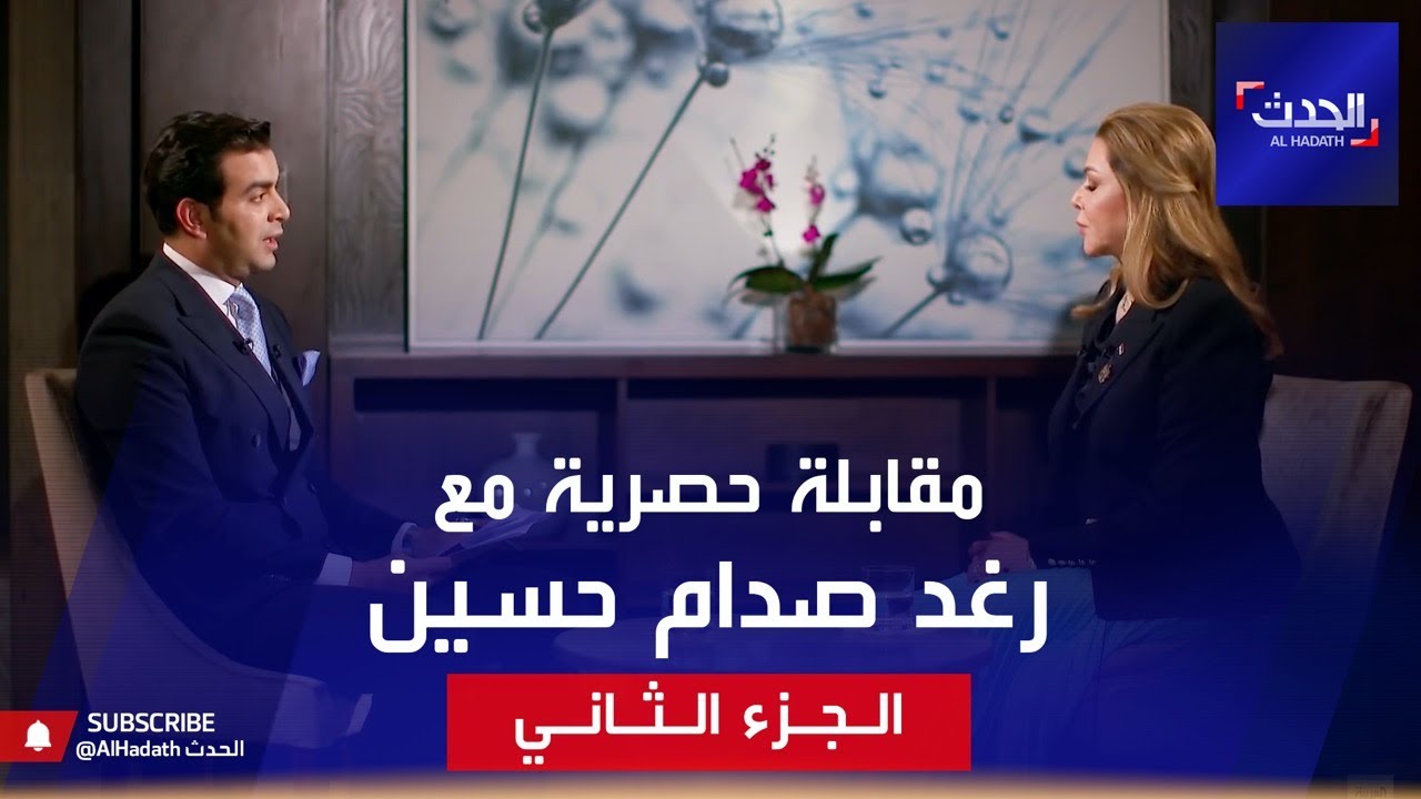 رغد صدام حسين لقاء خاص وحصري- الجزء الثاني