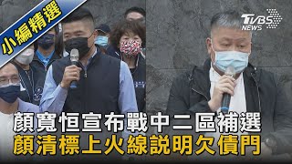 顏寬恒宣布戰中二區補選 顏清標上火線說明欠債門|TVBS新聞