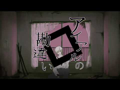 アイアルの勘違い 歌ってみた(Cover)