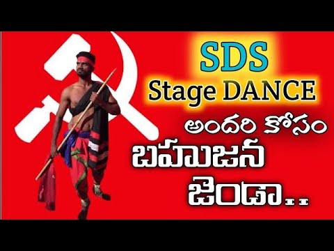 Andhari Kosam Bahujana Jhanda Stage SongBoddapaduSDS FOLK DANCE