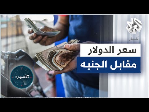 لأول مرة منذ عام 2016 قيمة الدولار الأميركي تتخطى حاجز ال19 جنيها مصريا