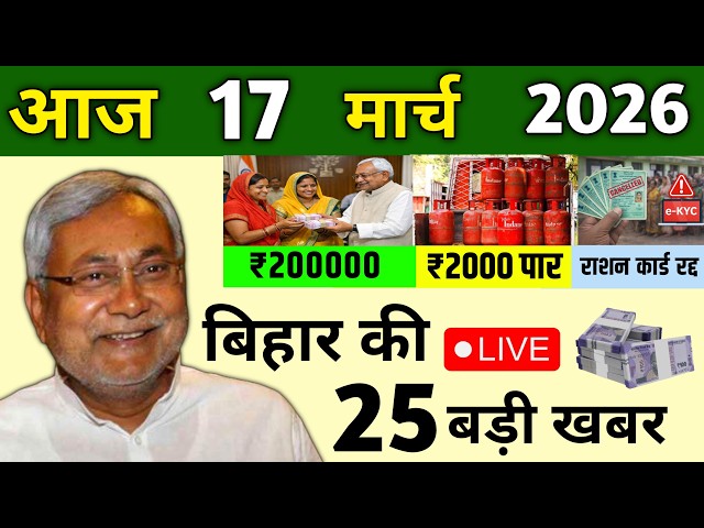 12 March 2026 Bihar Ki 25 Badi Khabre Aaj Ki Sabse Badi Updates Bihar News Today