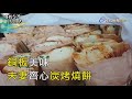 尋找台灣感動力- 銅板美味 夫妻齊心炭烤燒餅