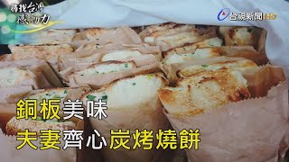 尋找台灣感動力- 銅板美味夫妻齊心炭烤燒餅 