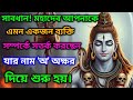 888🕉সাবধান! মহাদেব আপনাকে এমন একজন ব্যক্তিসম্পর্কে সতর্ক করছেনযার নাম 'অ' অক্ষরদিয়ে শুরু হয়।🌈#shiva