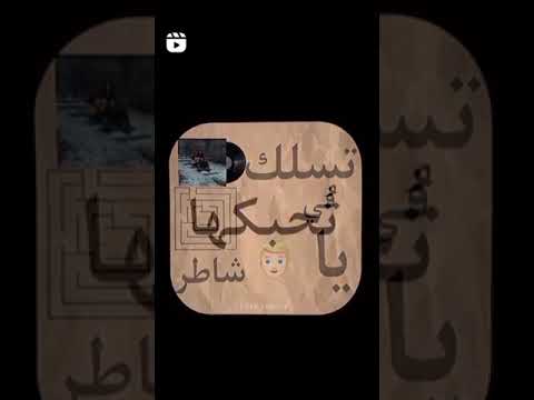 تضحك وتقول عارفك شاعر