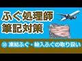 【ふぐ処理師試験対策⑩】凍結ふぐ・輸入ふぐの取扱ルール｜試験で狙われる法的ポイントを整理！