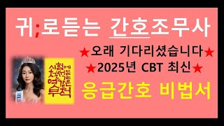 2025년 간호조무사) 응급간호 비법서